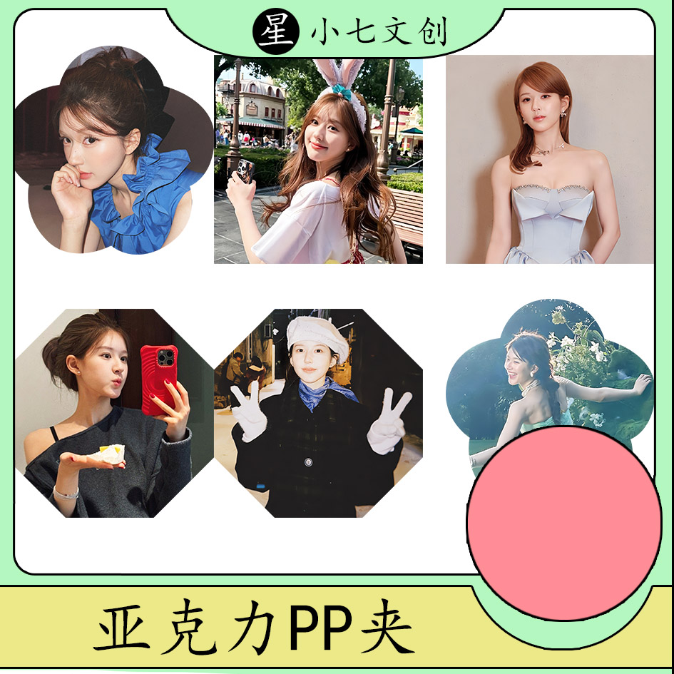 【女爱豆亚克力pp夹】多爱豆新款爱豆周边