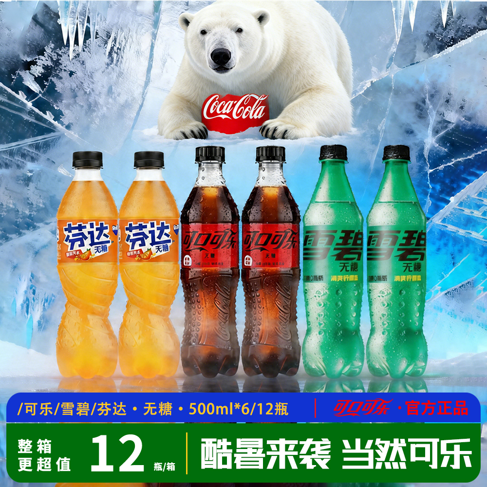 可口可乐/雪碧/芬达瓶装汽水500ml*12/6无糖碳酸饮料整箱夏季解暑