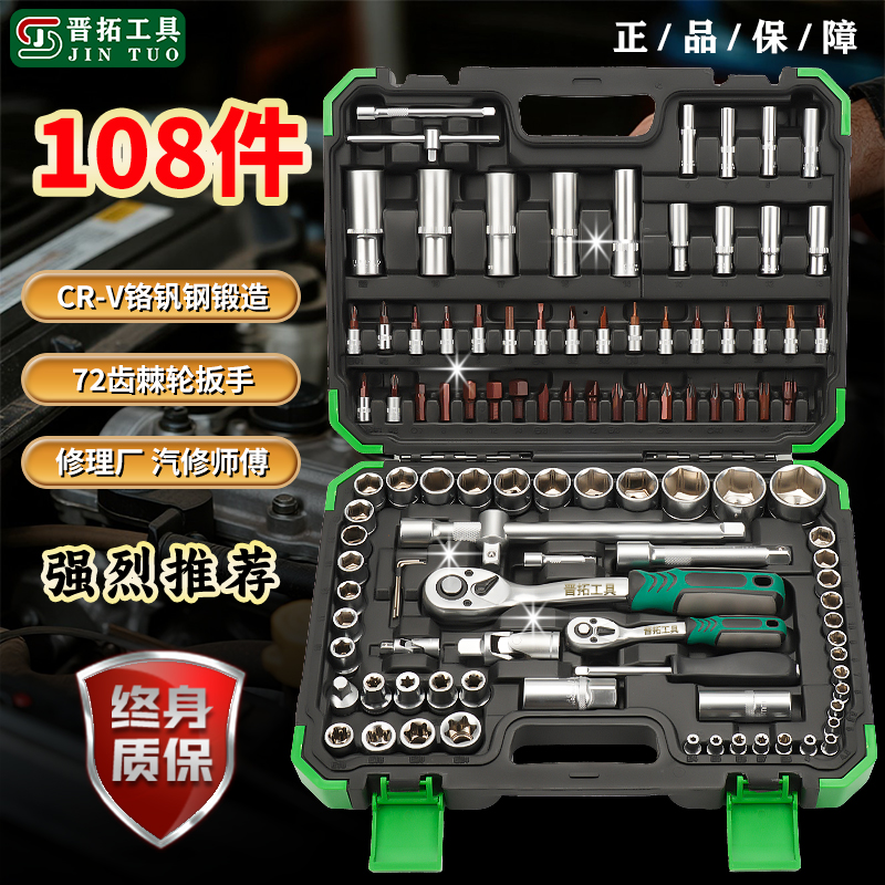 晋拓108件汽修工具套装大飞小飞72齿棘轮扳手套筒修车工具箱组合