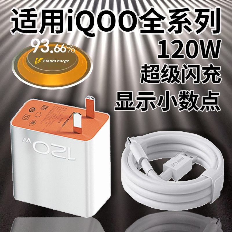 适用vivoiQOO12充电器120W头iqoo7/8/9/10/11/13手机原装快充电线
