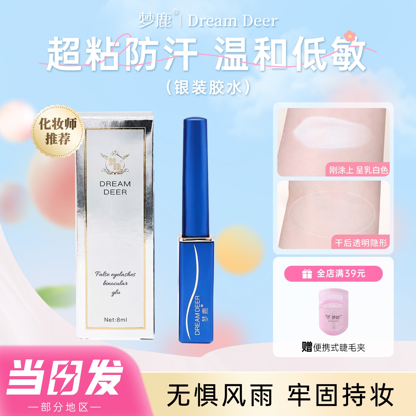 【高秋子同款】梦鹿假睫毛胶水安全温和超粘持久贴双眼皮速干防水