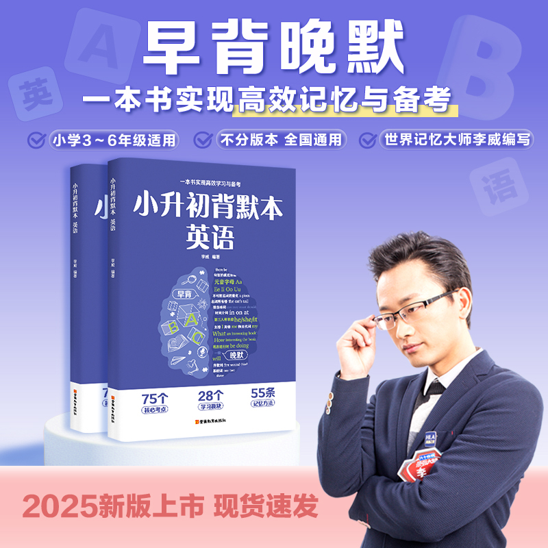 小升初背默本 英语 世界记忆大师李威编写 早背晚默 一本书实