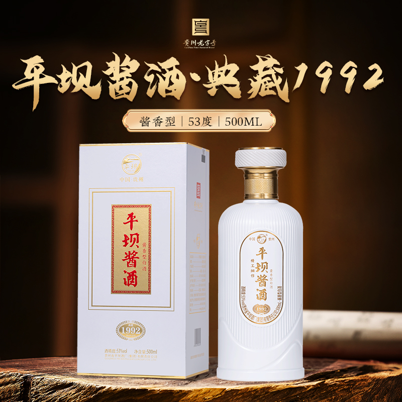 PINGBA/平坝典藏1992酱香型白酒礼盒53%Vol500ml