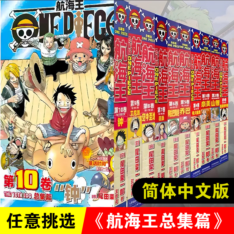 【1-18自选】航海王总集篇漫画版简体中文版ONEPIECE海贼王动漫
