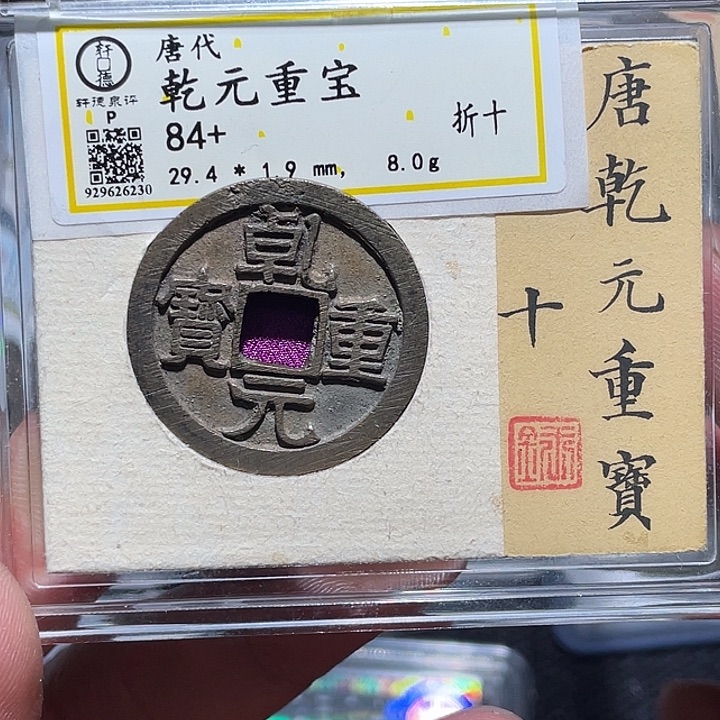 铜2**1大宝，乾元折十，评级尾号6230
