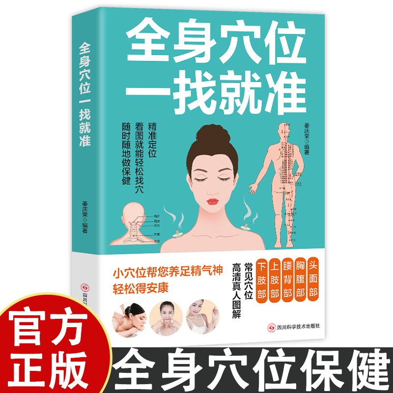 全身穴位一找就准 看图找穴轻松保健图文详解养生保健中医保健书