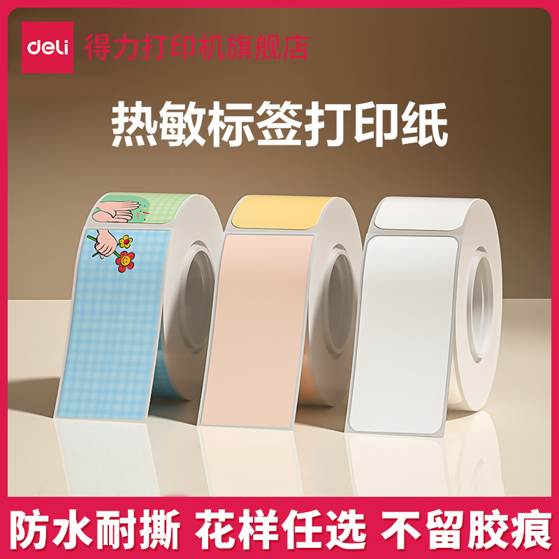 【直播】得力标签纸适配标签打印机不干胶热敏打印纸防水热敏标签纸