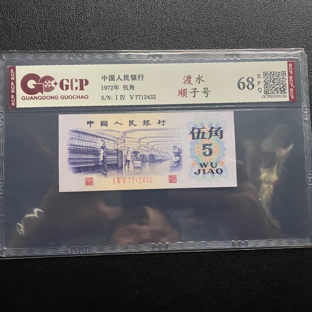 第三套人民币1972年纺织伍角渡水自选号评级68E