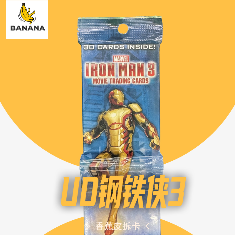 2013 UPPERDECK 钢铁侠3  肥包 代拆卡牌盲盒