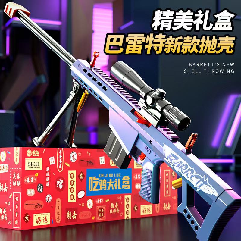小男孩吃鸡精美抛壳发射巴雷特【玩具儿童仿真软弹枪大号手动礼盒】