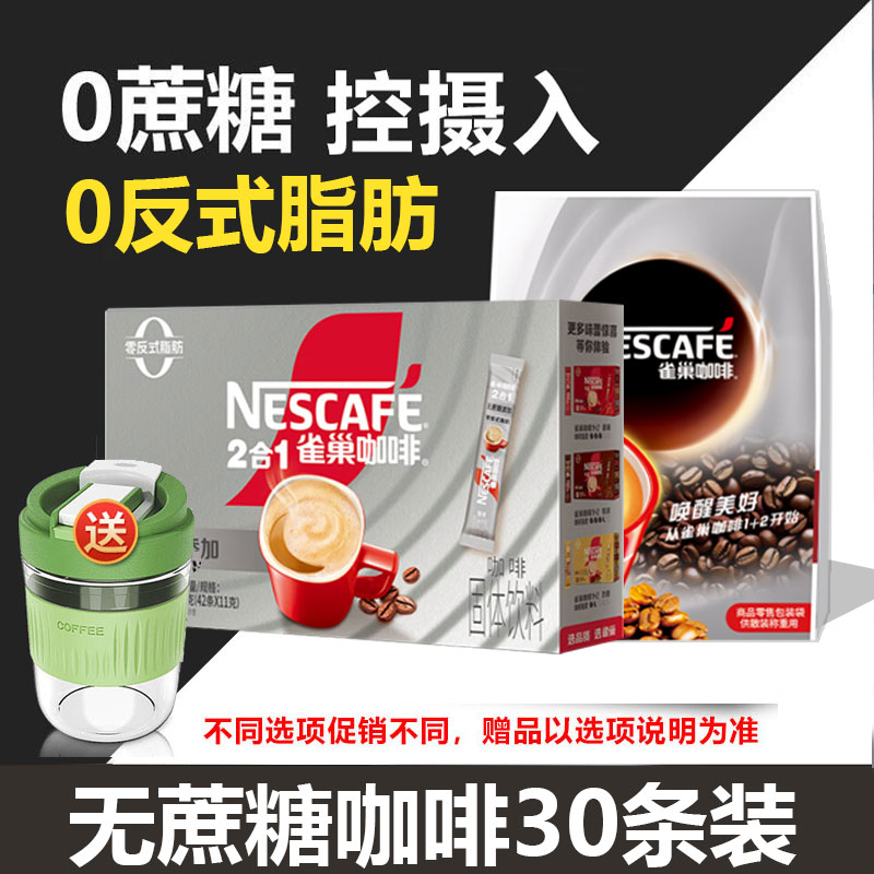 雀巢咖啡二合一无蔗糖速溶咖啡粉30条装*1盒装官方正品即冲即饮