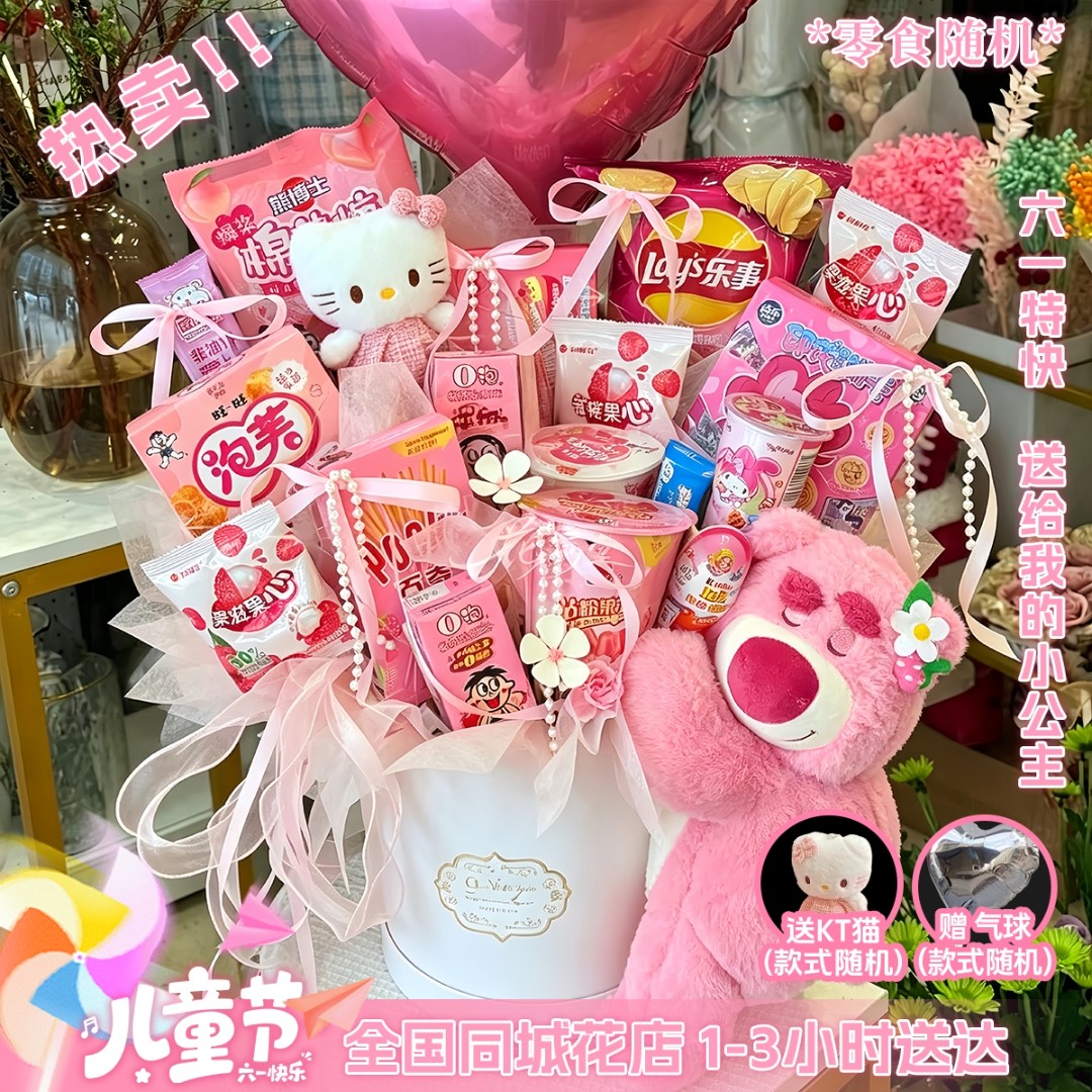 【六一儿童节快乐❤宝贝创意花束】15包随机品牌KT猫草莓熊鲜花抱抱桶送对象闺蜜孩子儿童节鲜花小时达同城配送