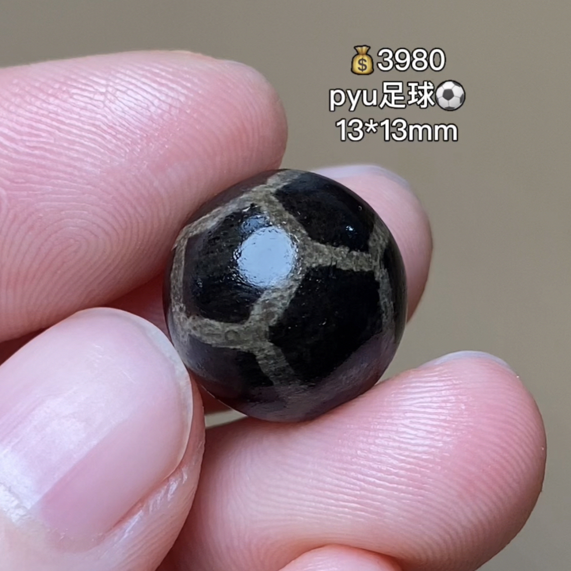 pyu足球 千年古珠 有细节视频找客服