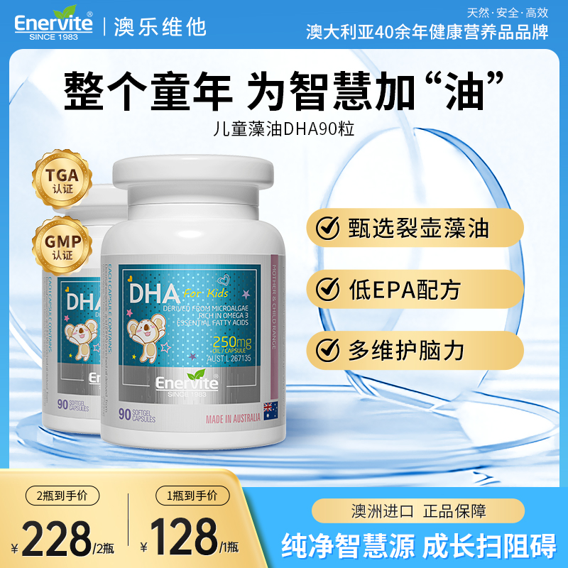 Enervite/澳乐维他藻油进口DHA胶囊婴幼儿专用儿童青少年90粒/瓶