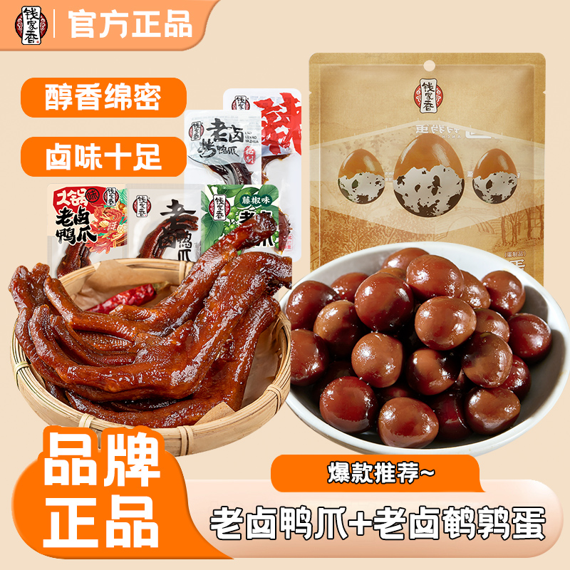 【袋装】钱家香老卤鸭掌老卤鹌鹑蛋组合老卤卤味追剧休闲解馋零食