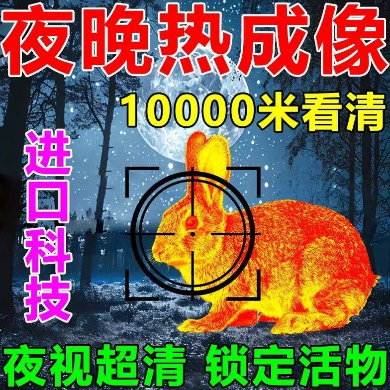 户外黑科技高清热成像夜视仪红外自动锁定热成像镜头知了打野神器