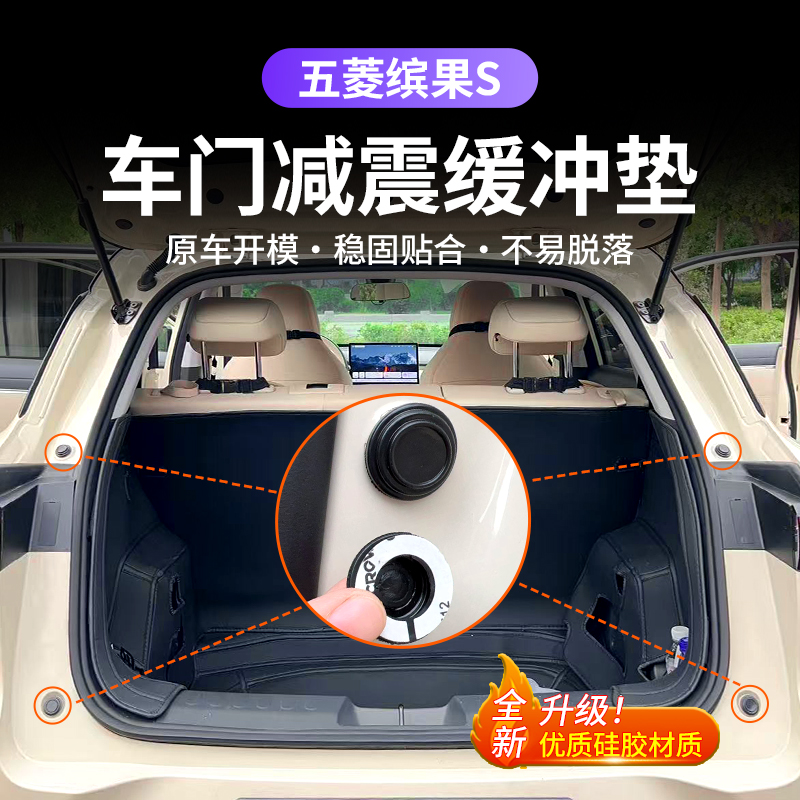 适用于五菱缤果S车门减震缓冲垫片硅胶材质防异响隔音防撞条改装