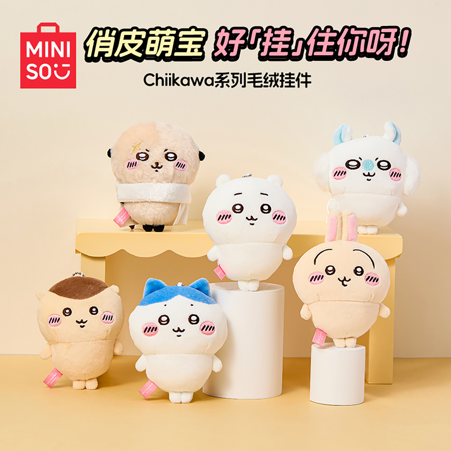 名创优品chiikawa小脚挂件吉伊小八乌萨奇毛绒玩偶钥匙包包挂饰女