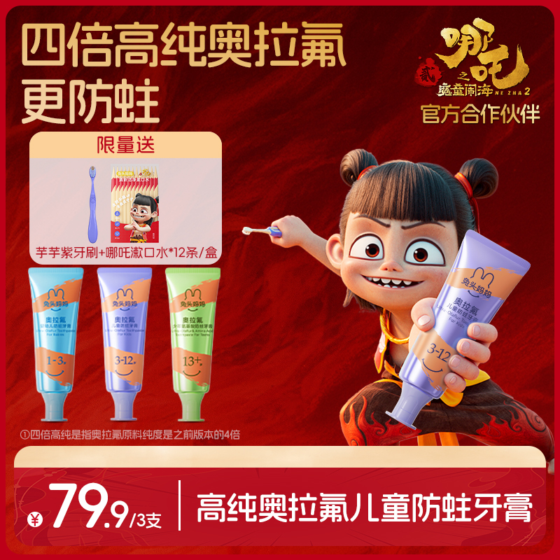 【哪吒同款】兔头妈妈新一代98%高纯奥拉氟儿童分龄防蛀牙膏防龋