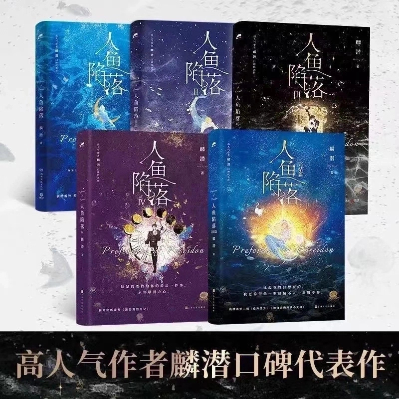 人鱼陷落12345单本任选现货 人气完结篇作品青春小说 全册