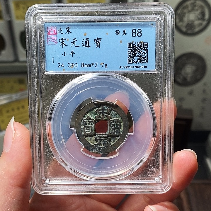 铜瀚海文物A宋元通宝1019