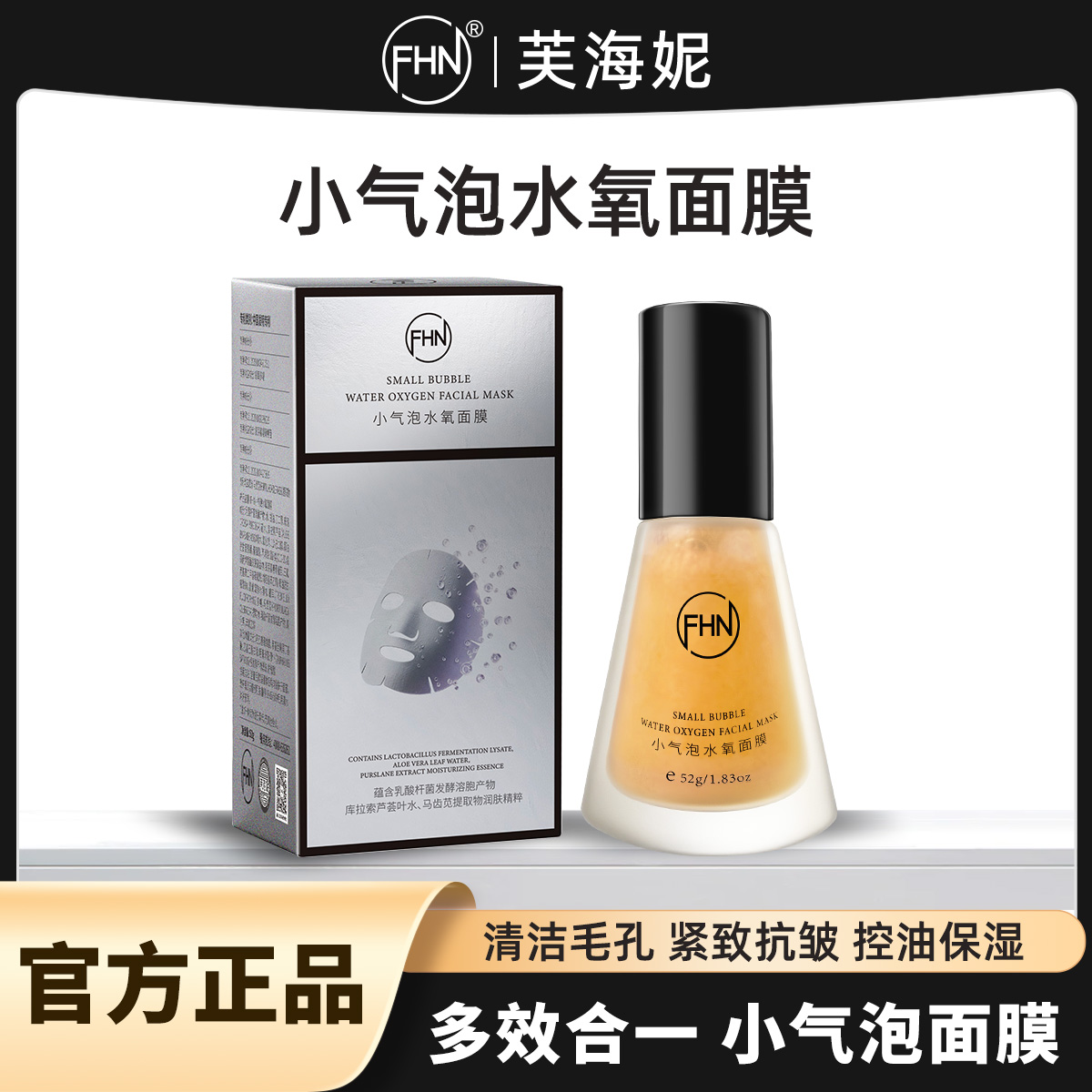 【官方正品】FHN院线同款小气泡面膜抛光清洁水光酵醒白瓷娃娃甜蜜
