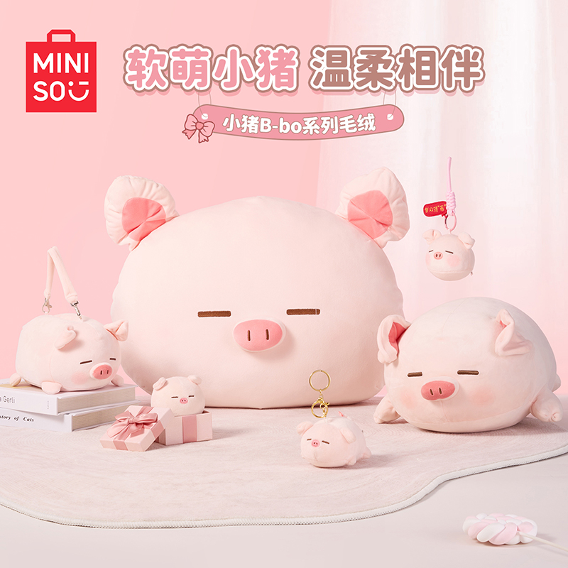 【先拍先发】名创优品小猪玩偶B-BO弹力超柔毛绒抱枕生日礼物送女生