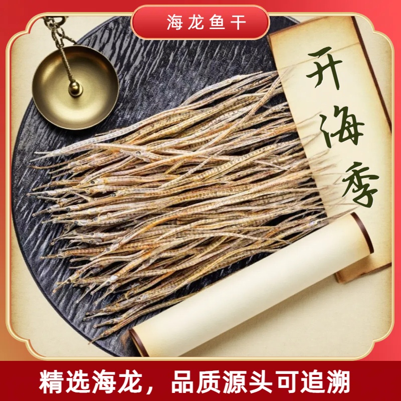 【海中龙鱼】量大 晾晒深海小海龙魚乾10-15cm包邮约600多条28fmx