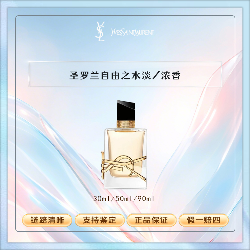 YSL圣罗兰LIBRE自由之水 经典版浓香水气场花香30/50/90ml留香
