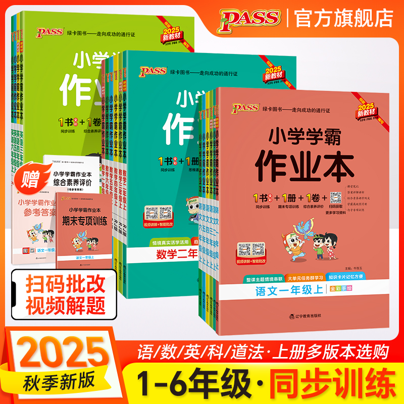 【绿卡图书】25秋上册小学学霸作业本同步课时训练单元练习语文数学