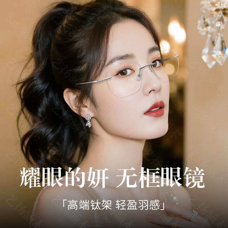露丝同款高级纯欲无框眼镜女防雾防蓝光近视眼镜超轻钛架可配度数商品图