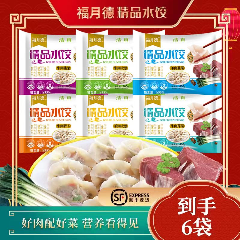 福月德到手6袋手工清真牛羊肉大水饺每袋400g速食鲜嫩商品图
