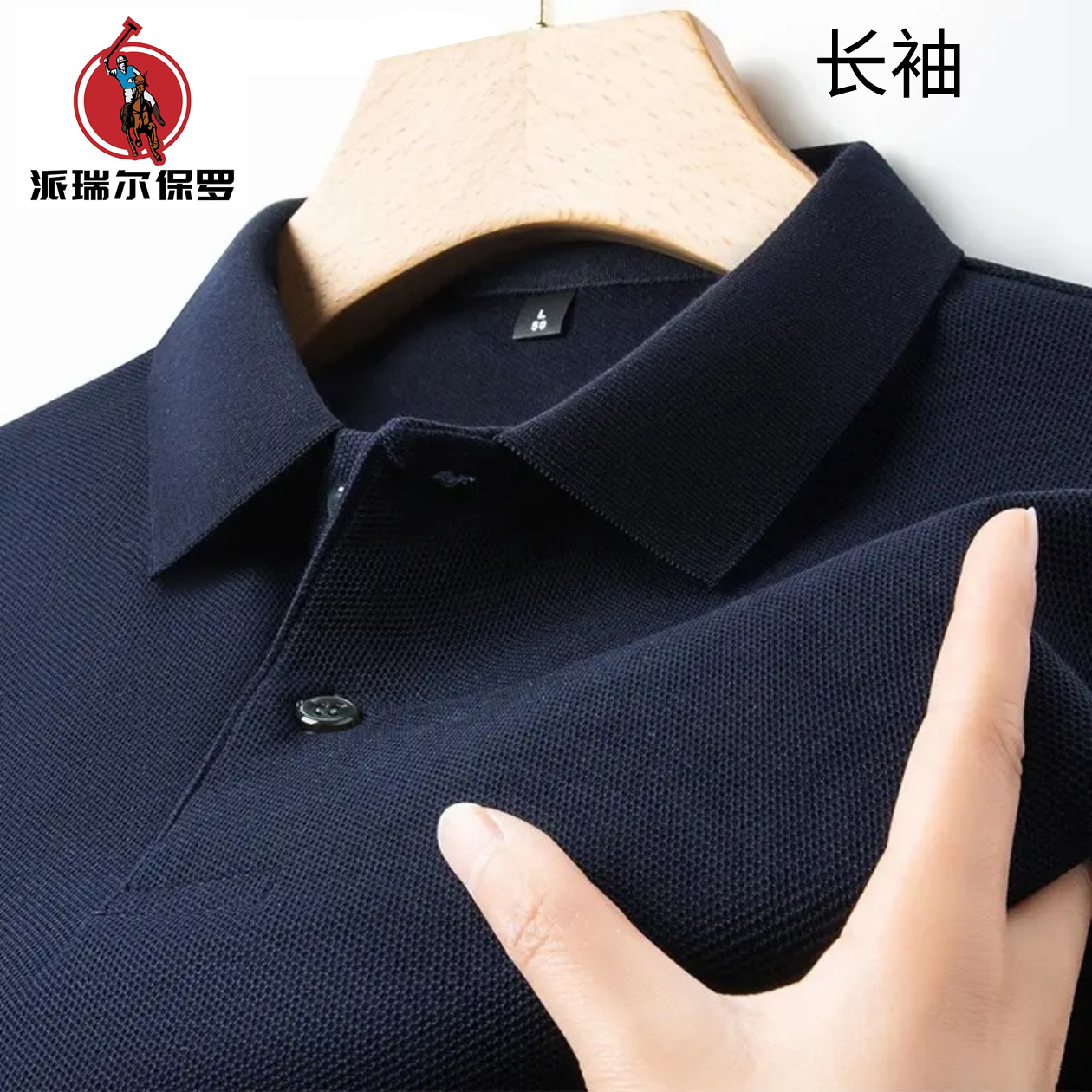 派瑞尔保罗100%纯棉新疆长绒棉透气长袖春秋宽松商务纯色POLO衫男
