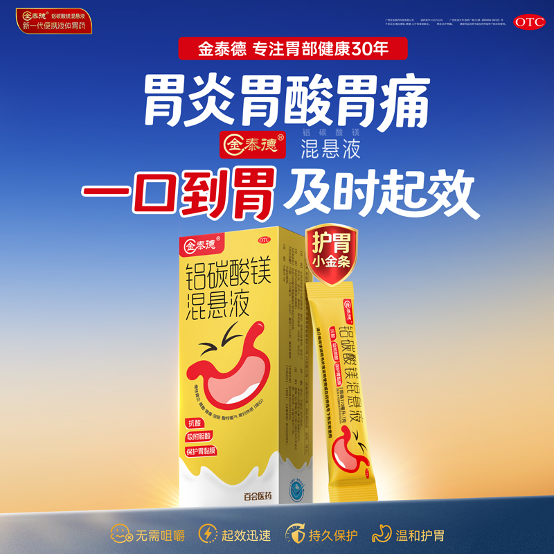 金泰德铝碳酸镁混悬液10ml*4袋装慢性胃炎药烧心药胃灼热胃痛反酸快速温和持久保护修复胃粘膜商品图