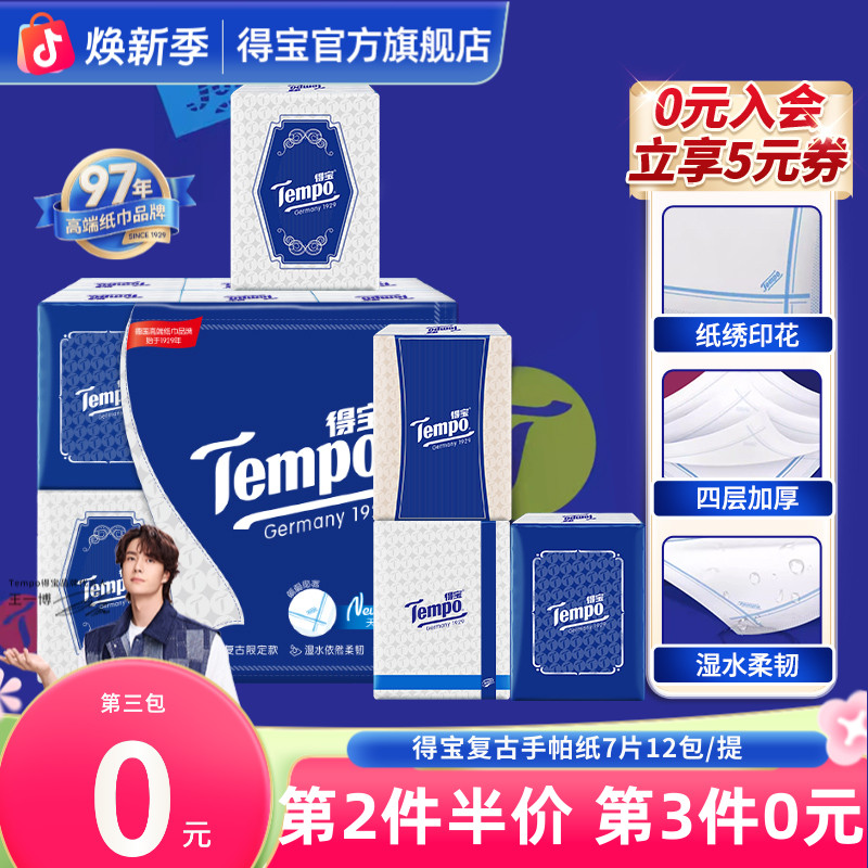 【第3件0元】得宝复古手帕纸小包无香出行便携式4层7片12包纸巾TZ