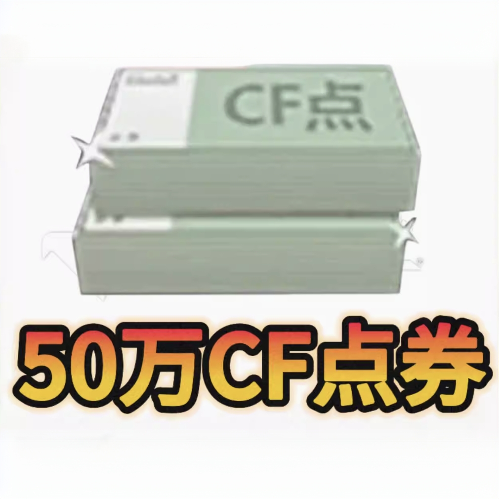 CF穿越火线点券一折低价购买50W点券100W点券1折cf穿越火线商品
