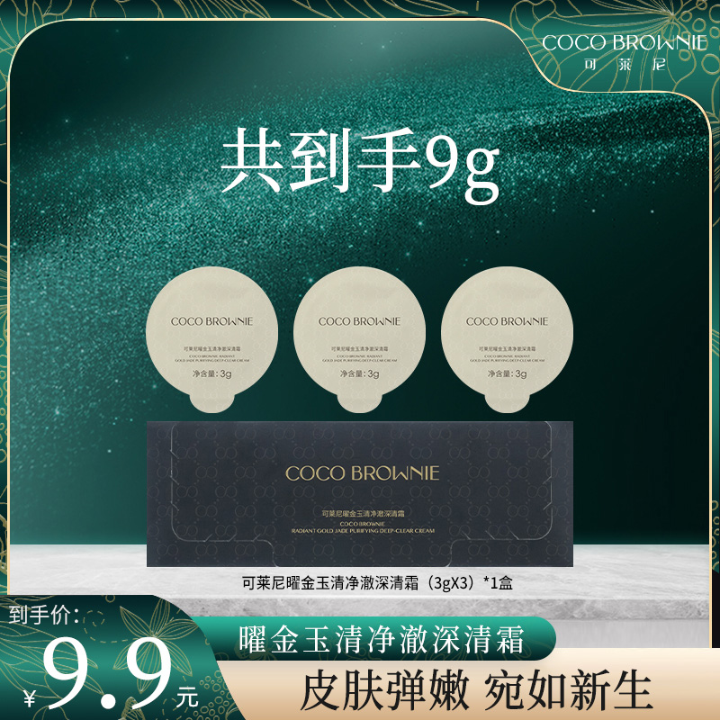 COCO BROWNIE可莱尼曜金玉清净澈深清霜（3gX3）/盒