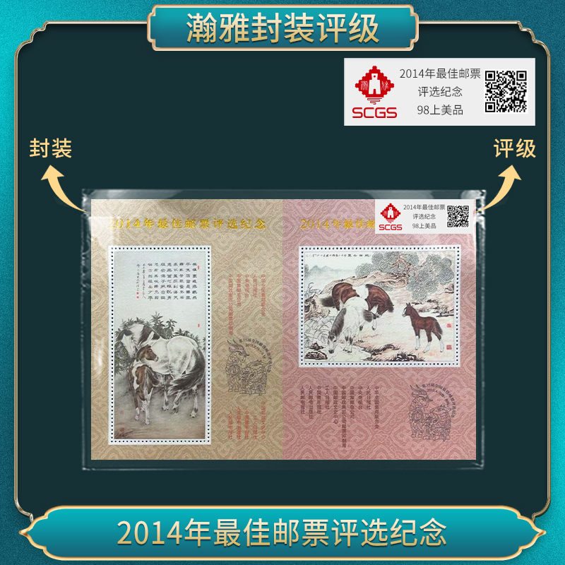2014马年佳邮评选纪念邮票   瀚雅评级全品95（十张）