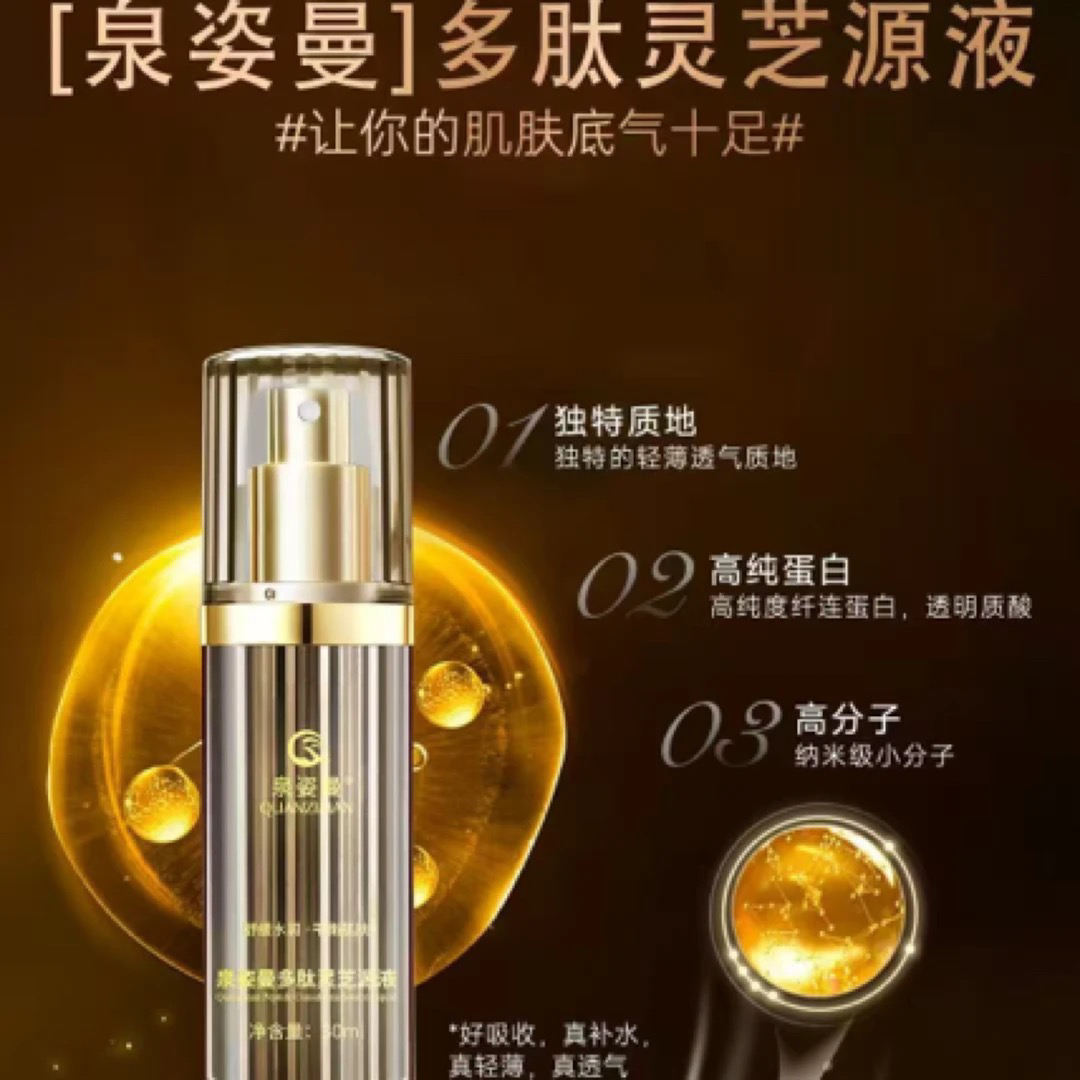 泉姿曼多肽灵芝精华液