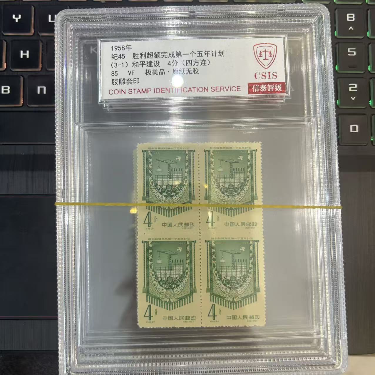 纪45  超额完成第一个五年计划  四方联  中盒 