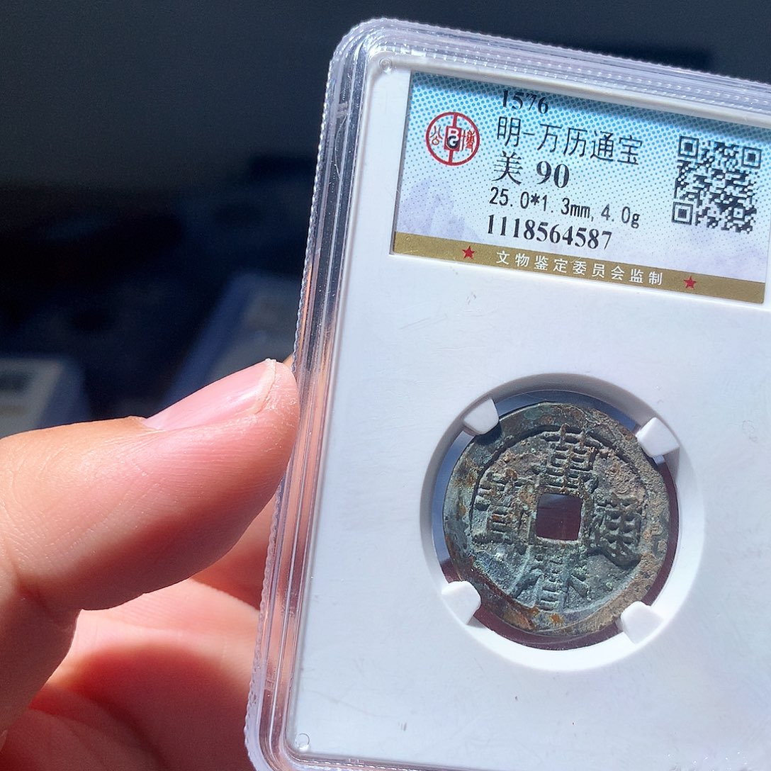 金属QY。万历通宝90分4587