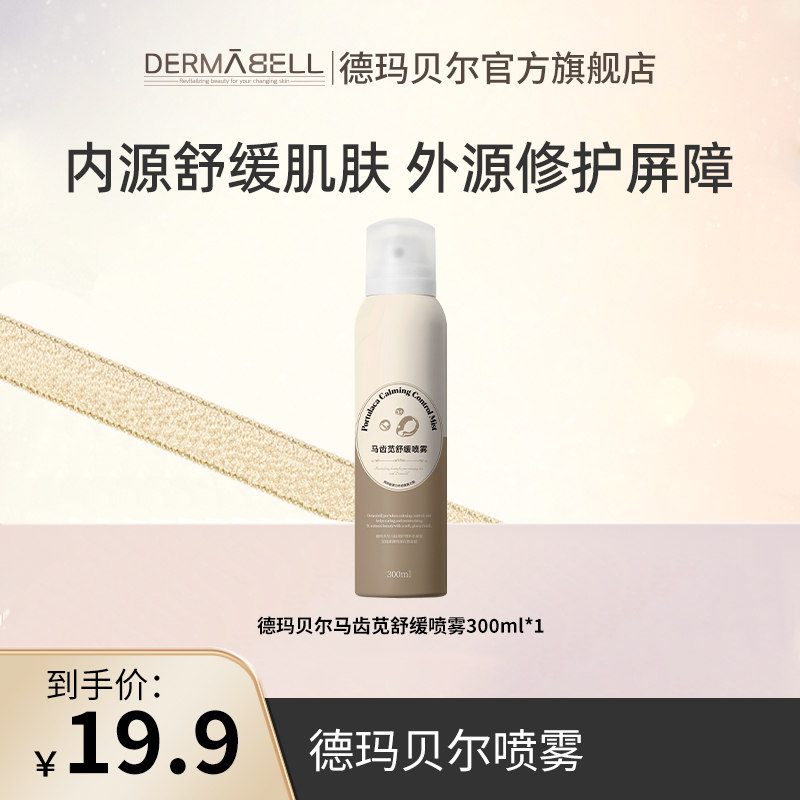 德玛贝尔马齿苋舒缓喷雾300ml修护保湿官方正品