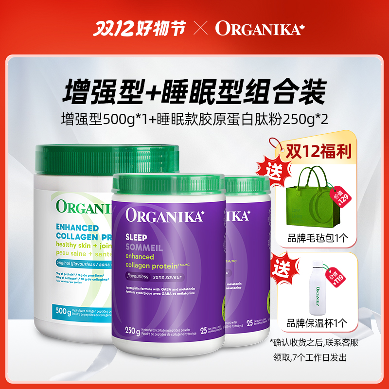 Organika奥加尼卡增强500g*1+睡眠250g*2胶原蛋白肽粉组合装D