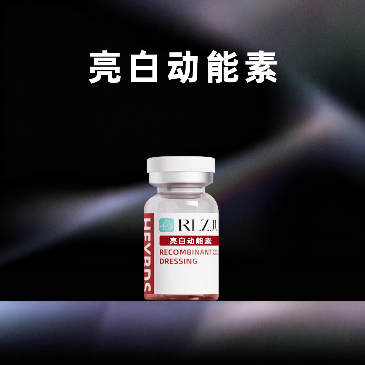 亮白水光动能素*1【焕亮肌肤】