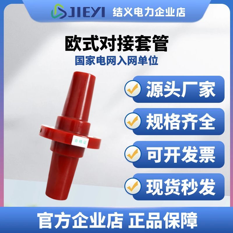 10kV欧式电缆分支箱充气柜对接套管8.7-15KV环氧树脂双通套管座
