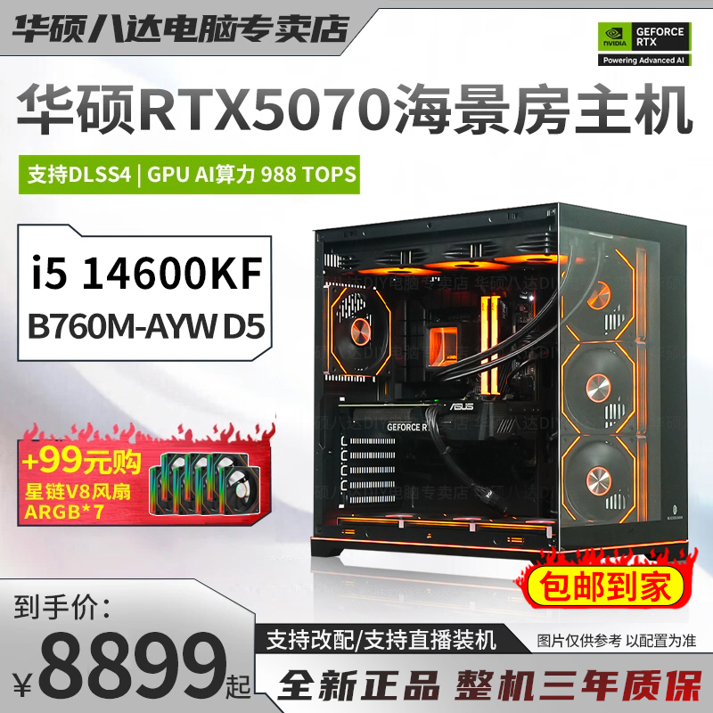 【华硕5070爆款主机】9800X3D/9700X/14600KF/265KF游戏diy电脑主机