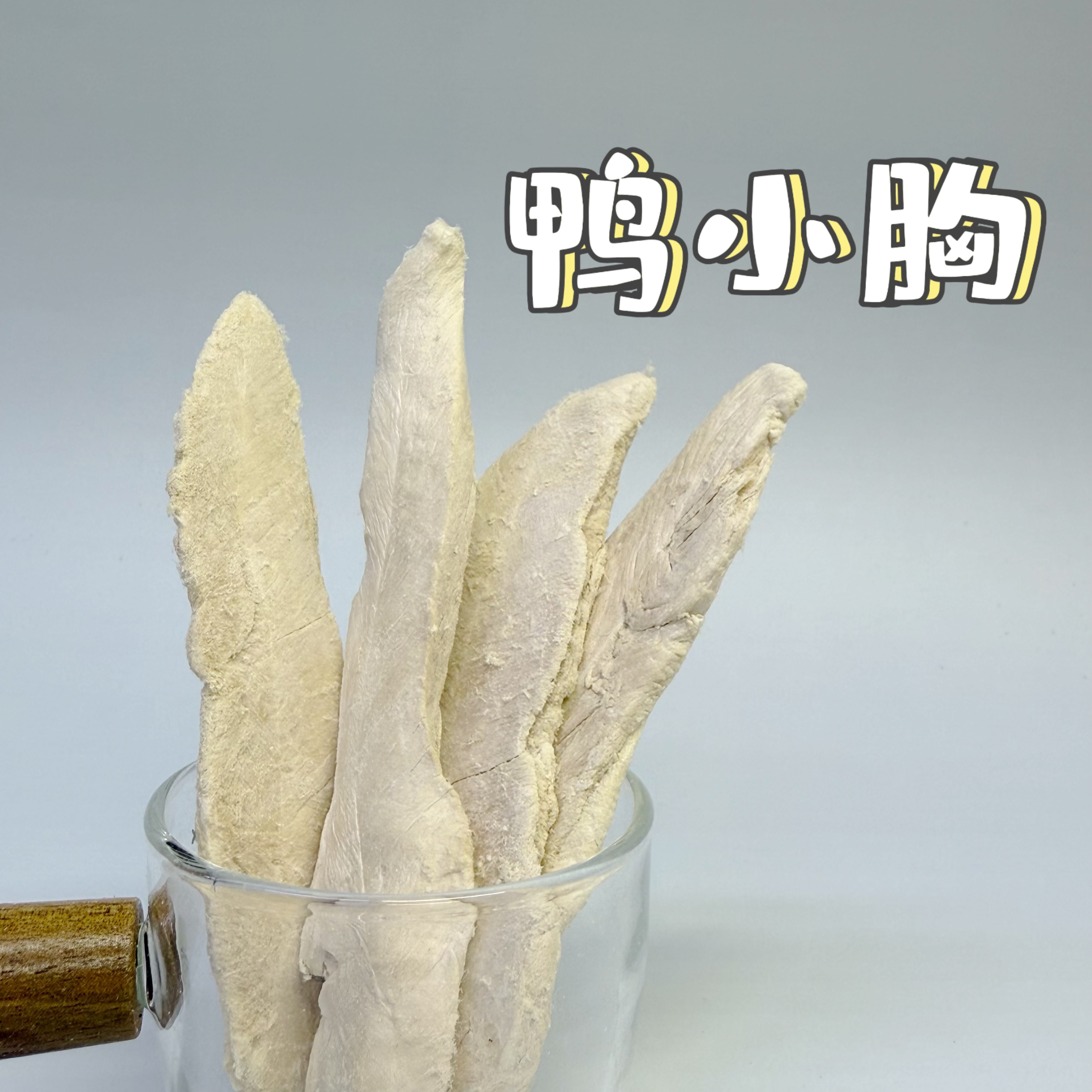 【鸭小胸】猫狗通用训练零食增肥发腮缓解泪痕训练奖励