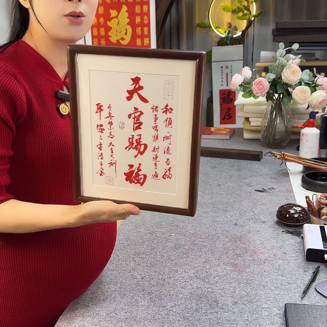 书法天官赐福朱砂摆台