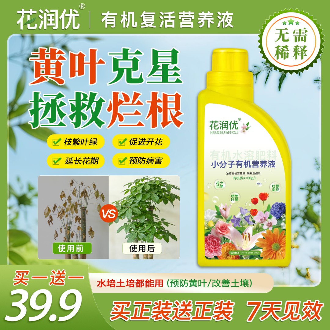 花润优有机复活营养液家庭园艺促进生长温和养护不伤根苗3商品图