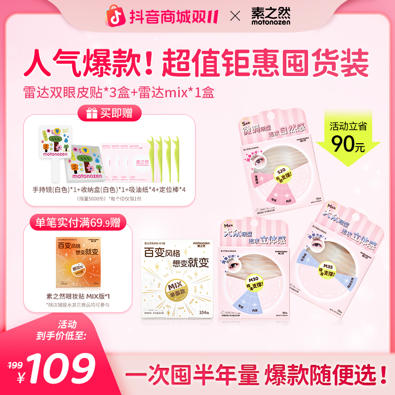 【超值钜惠！双11必囤】素之然雷达双眼皮贴囤货装 到手4盒拍1发14